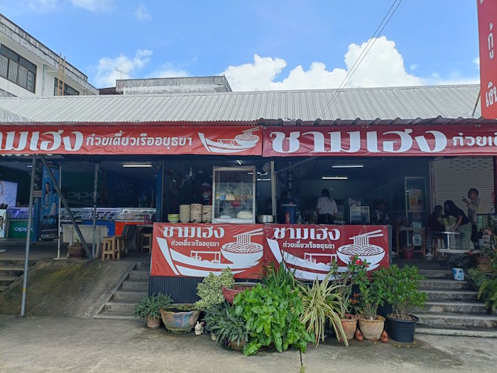 Cham Heng Boat Noodle Phan