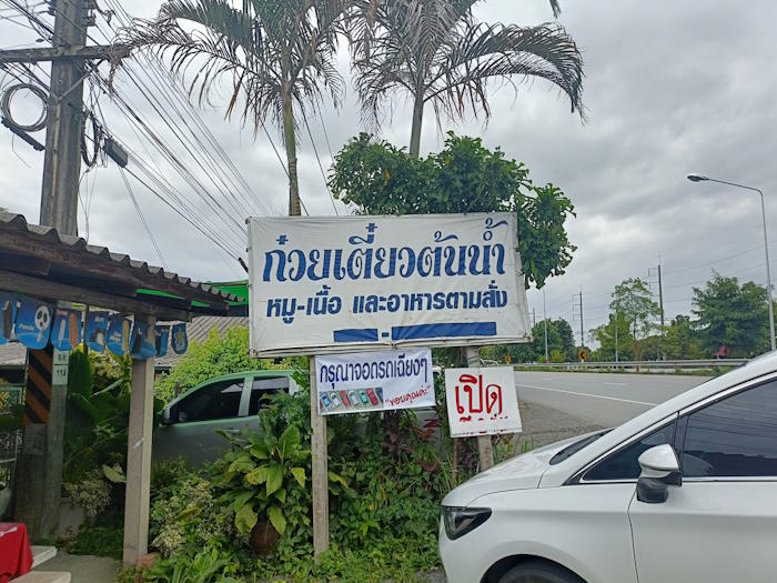 Ton nam noodle phan